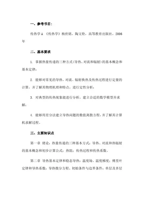 传热学 知识点 概念 总结