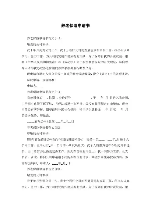 养老保险申请书
