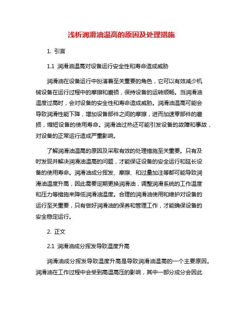 浅析润滑油温高的原因及处理措施