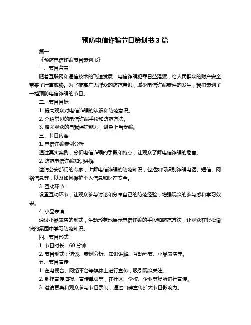预防电信诈骗节目策划书3篇