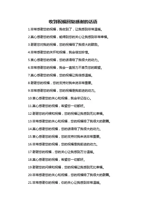 收到祝福回复感谢的话语