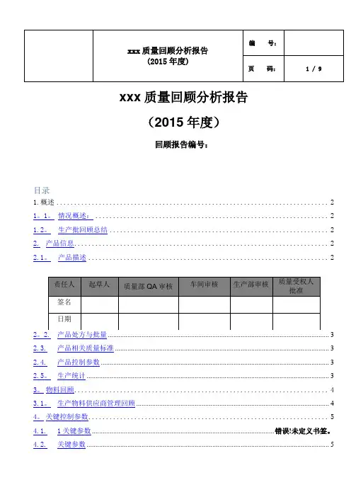 新版GMP年度质量回顾模板(本
