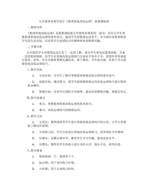 五年级体育教学设计《篮球原地高低运球》 浙教课标版