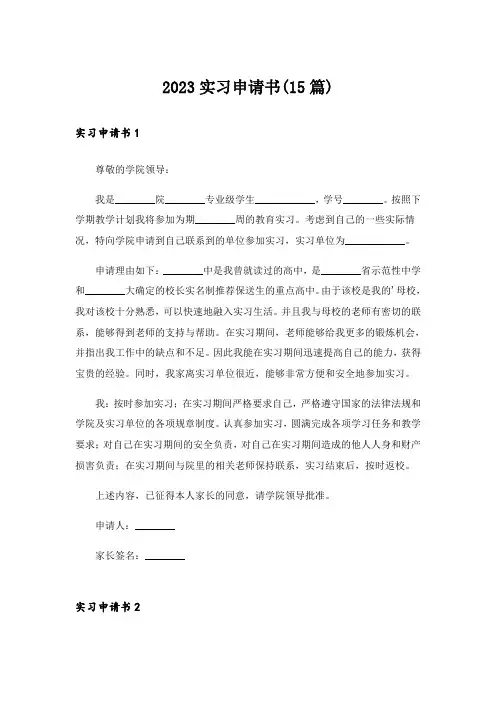 2023实习申请书(15篇)_1