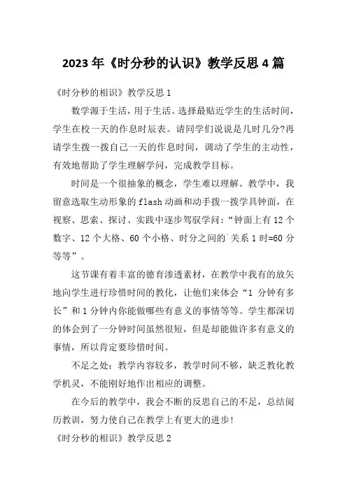 2023年《时分秒的认识》教学反思4篇