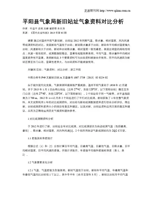 平阳县气象局新旧站址气象资料对比分析