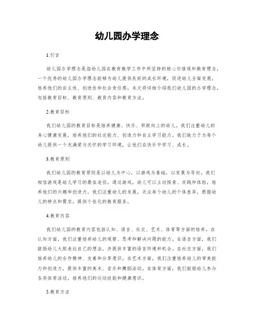 幼儿园办学理念