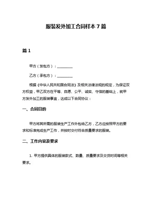 服装发外加工合同样本7篇