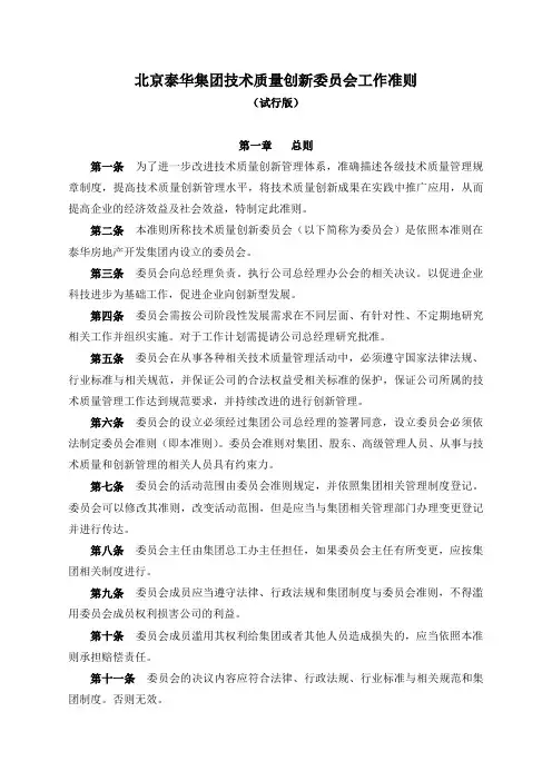 管理制度-技术质量创新委员会工作准则及管理办法 精品