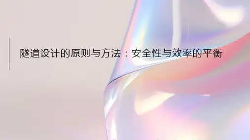 隧道设计的原则与方法：安全性与效率的平衡