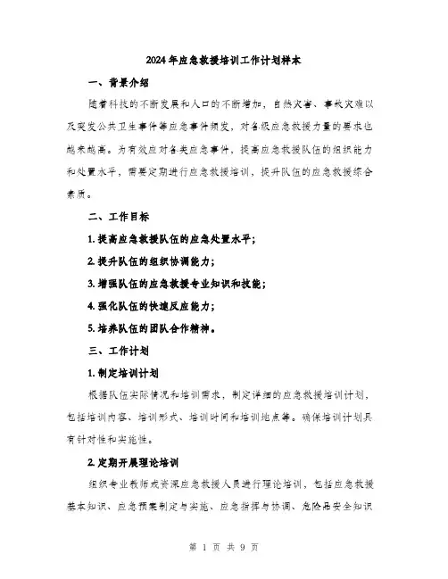 2024年应急救援培训工作计划样本（三篇）