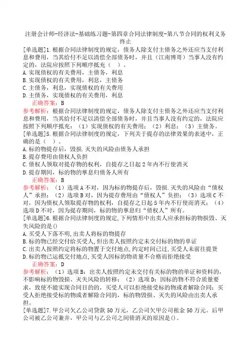 注册会计师-经济法-基础练习题-第四章合同法律制度-第八节合同的权利义务终止