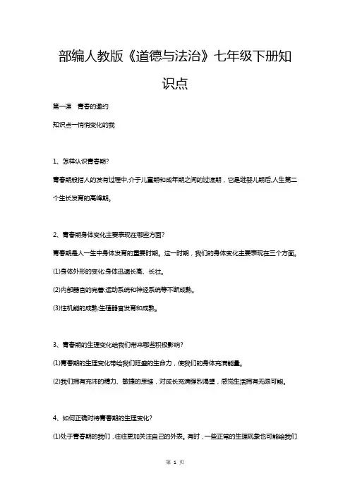 部编人教版《道德与法治》七年级下册知识点