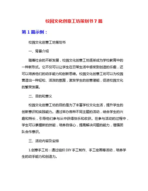 校园文化创意工坊策划书7篇