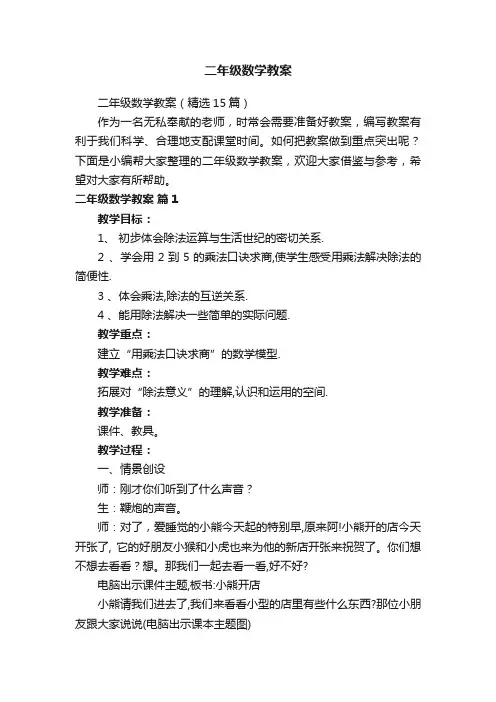 二年级数学教案（精选15篇）