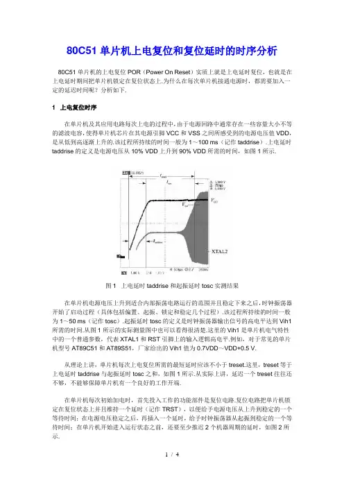 c单片机上电复位和复位延时的时序分析