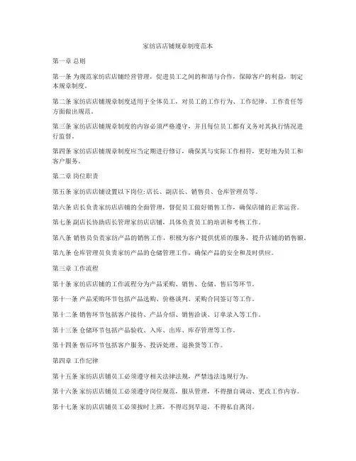 家纺店店铺规章制度范本