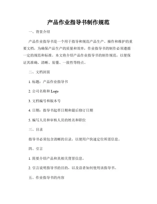 产品作业指导书制作规范