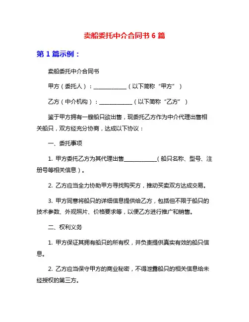 卖船委托中介合同书6篇