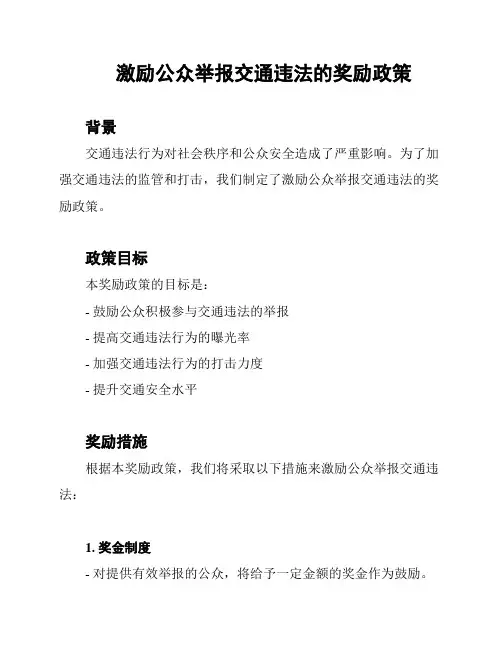 激励公众举报交通违法的奖励政策