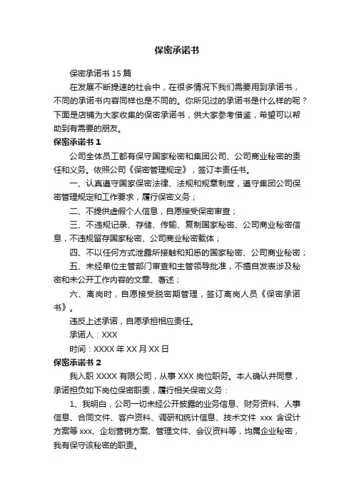 保密承诺书