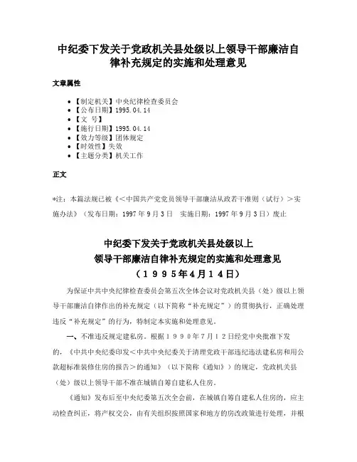 中纪委下发关于党政机关县处级以上领导干部廉洁自律补充规定的实施和处理意见