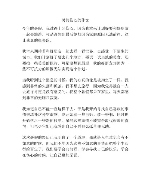 暑假伤心的作文