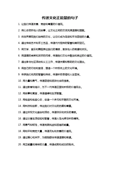 传递文化正能量的句子