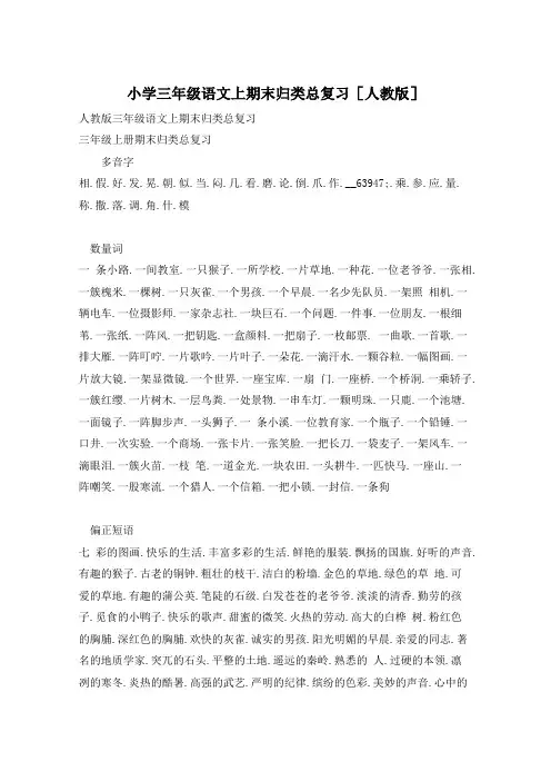 小学三年级语文上期末归类总复习[人教版]