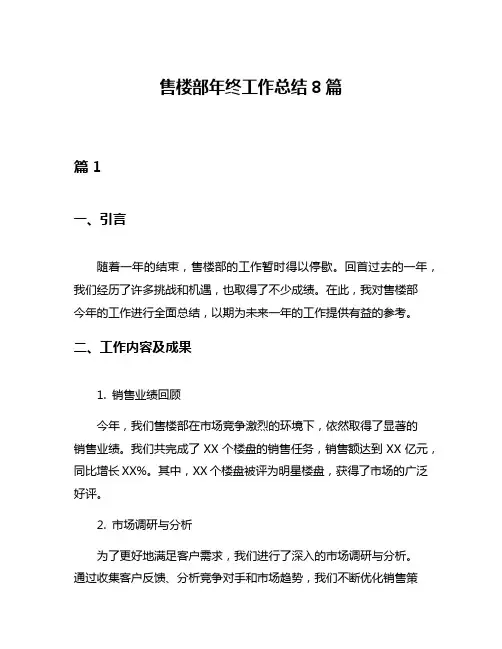 售楼部年终工作总结8篇