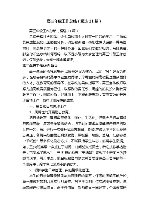 高三年级工作总结（精选21篇）