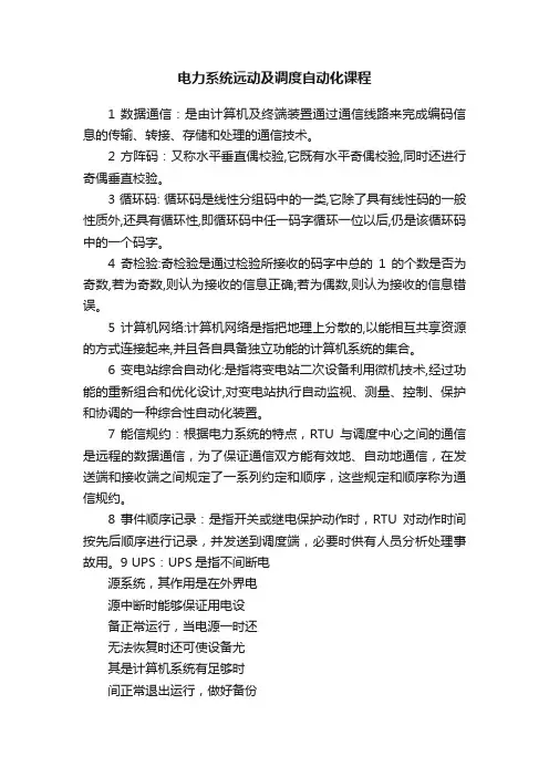 电力系统远动及调度自动化课程