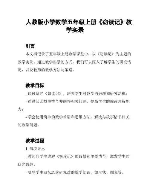 人教版小学数学五年级上册《窃读记》教学实录