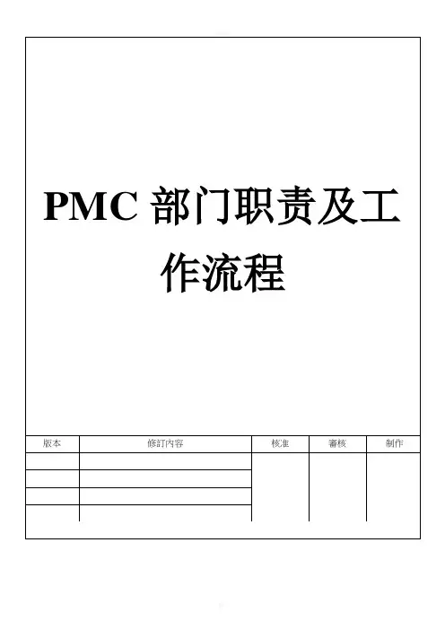 PMC部门职责及工作流程