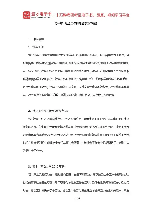 王思斌《社会工作概论》配套题库(1-6章)【圣才出品】