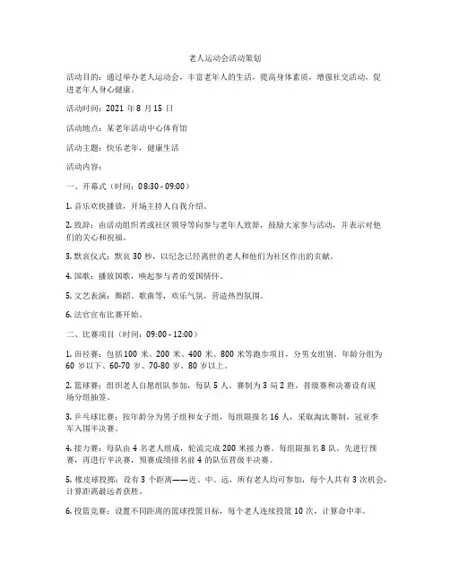 老人运动会活动策划
