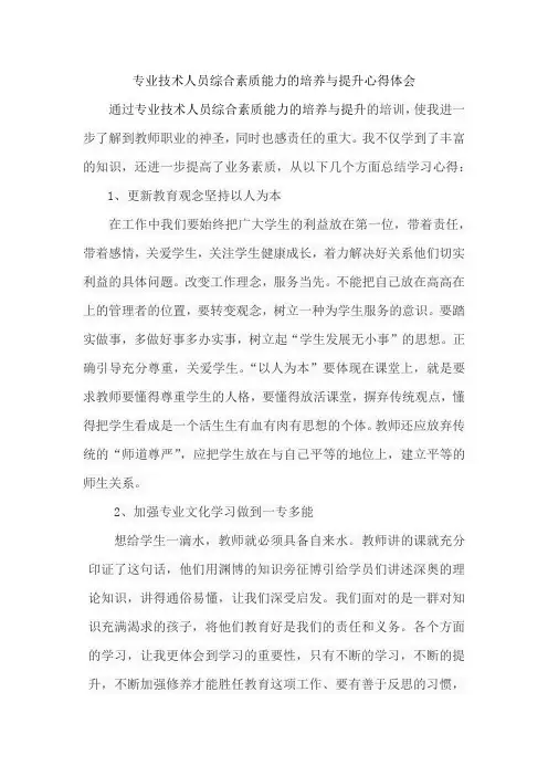 专业技术人员综合素质能力的培养与提升心得体会