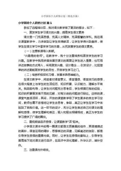 小学国培个人研修计划（精选3篇）