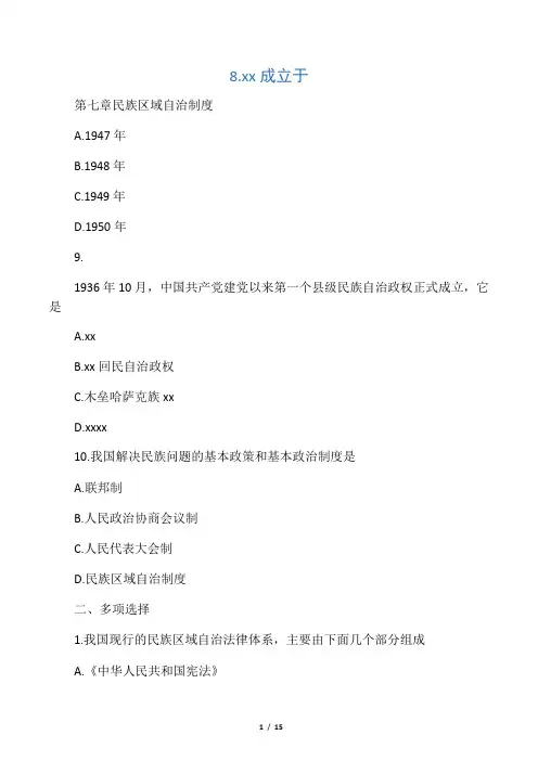 民族区域自治制度-习题与答案