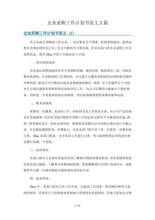 企业采购工作计划书范文5篇
