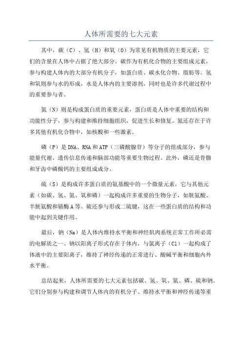 人体所需要的七大元素