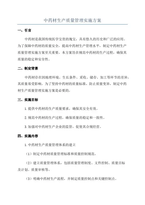 中药材生产质量管理实施方案