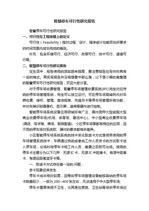 智慧停车可行性研究报告