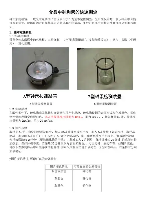 食品中砷和汞的快速测定