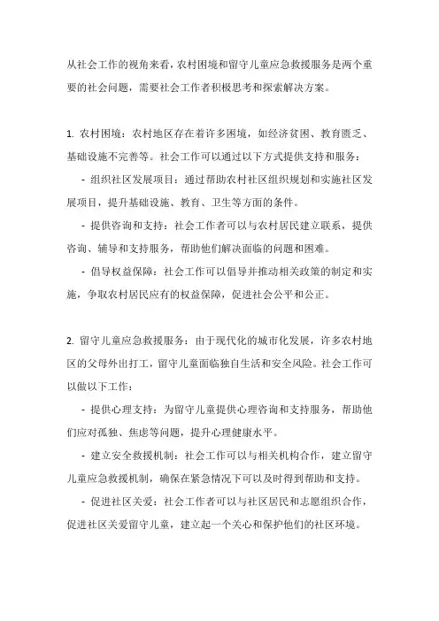 社会工作视角下农村困境、留守儿童应急救援服务的思考与探索