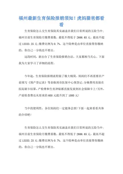 福州最新生育保险报销须知!虎妈猫爸都看看 