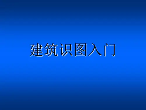 建筑识图入门(初学者-入门)