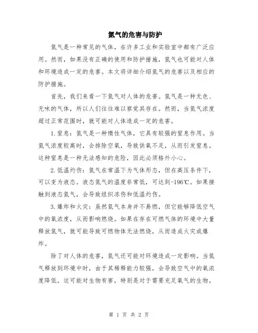 氮气的危害与防护