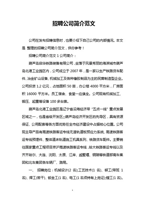 招聘公司简介范文
