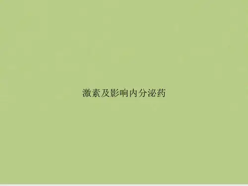 激素及影响内分泌药